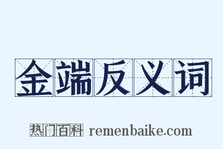 金端反义词是什么意思的图片